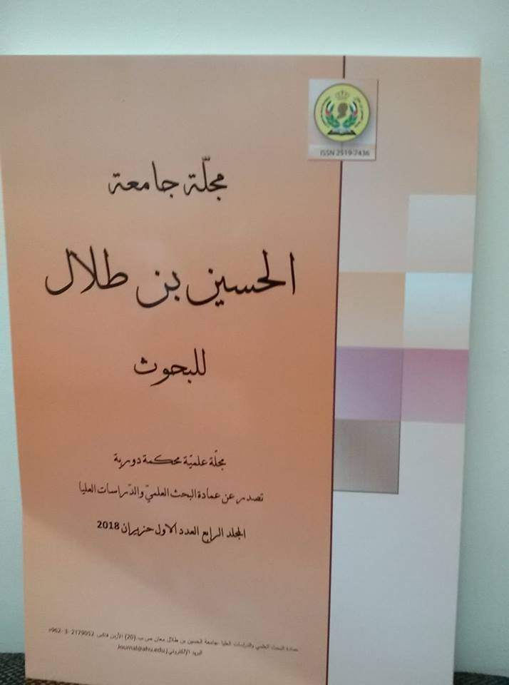 صدور العدد الأول من المجلد الثاني من مجلة جامعة الحسين بن طلال للبحوث